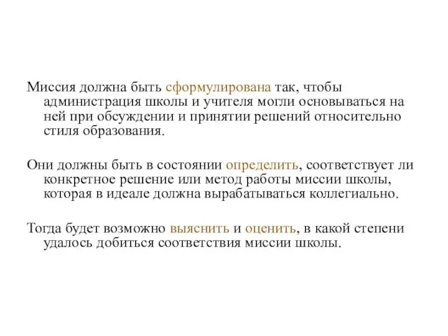 Миссия должна быть сформулирована так, чтобы администрация школы и учителя