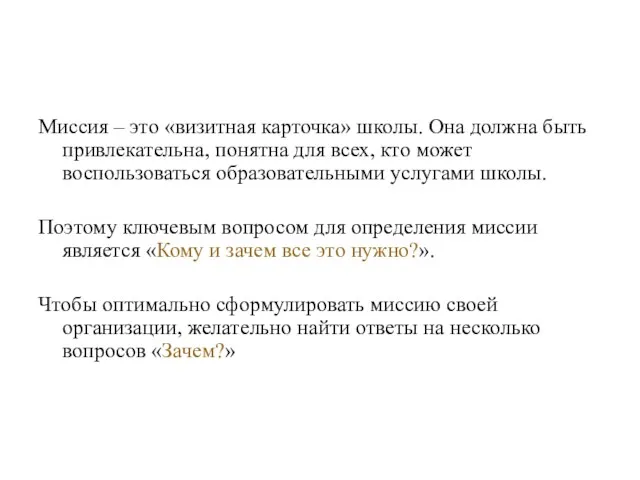 Миссия – это «визитная карточка» школы. Она должна быть привлекательна,