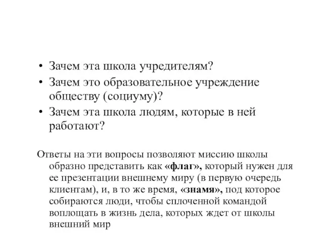 Зачем эта школа учредителям? Зачем это образовательное учреждение обществу (социуму)?