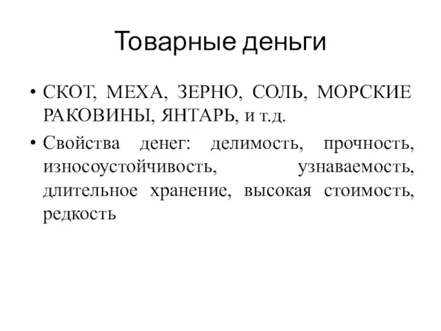 Товарные деньги СКОТ, МЕХА, ЗЕРНО, СОЛЬ, МОРСКИЕ РАКОВИНЫ, ЯНТАРЬ, и т.д. Свойства денег: