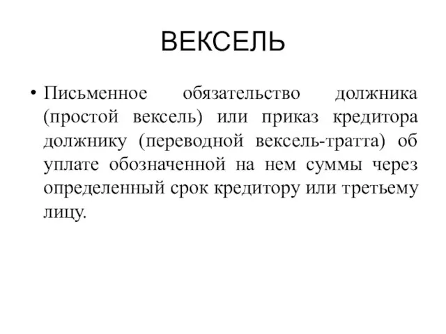 ВЕКСЕЛЬ Письменное обязательство должника (простой вексель) или приказ кредитора должнику (переводной вексель-тратта) об