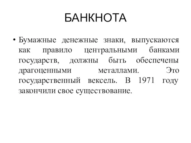 БАНКНОТА Бумажные денежные знаки, выпускаются как правило центральными банками государств, должны быть обеспечены