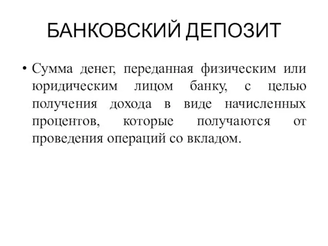 БАНКОВСКИЙ ДЕПОЗИТ Сумма денег, переданная физическим или юридическим лицом банку, с целью получения