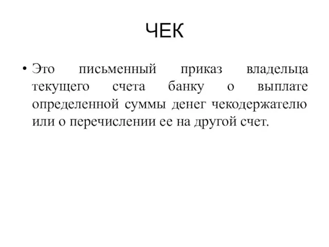 ЧЕК Это письменный приказ владельца текущего счета банку о выплате определенной суммы денег