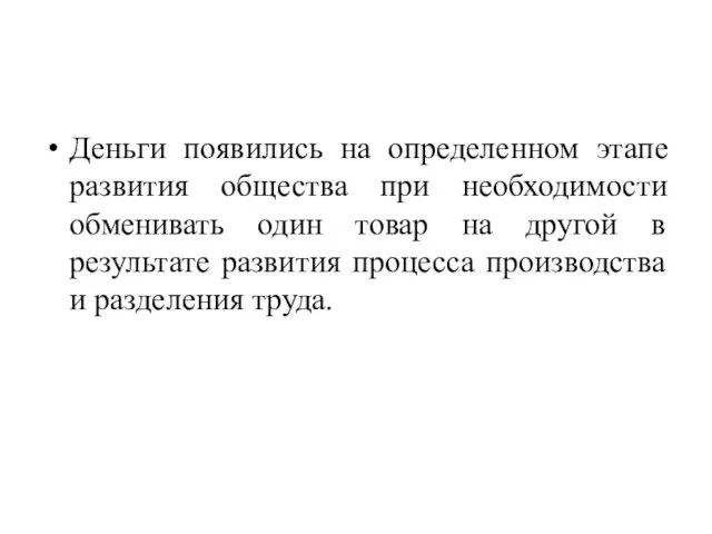 Деньги появились на определенном этапе развития общества при необходимости обменивать один товар на