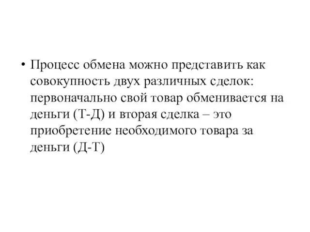 Процесс обмена можно представить как совокупность двух различных сделок: первоначально свой товар обменивается