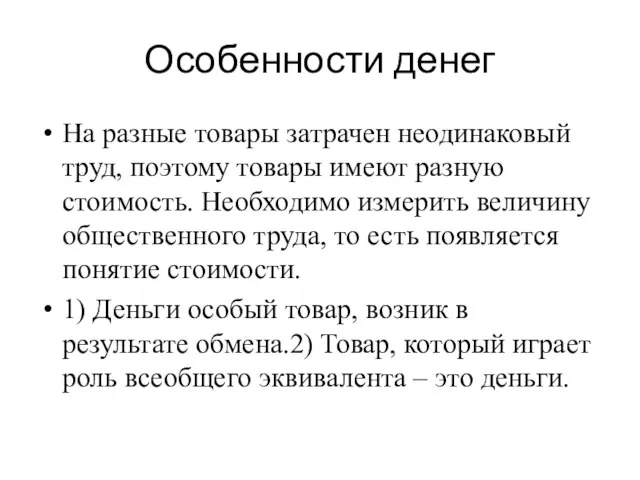 Особенности денег На разные товары затрачен неодинаковый труд, поэтому товары имеют разную стоимость.