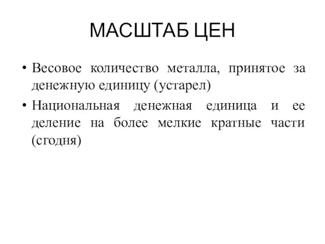 МАСШТАБ ЦЕН Весовое количество металла, принятое за денежную единицу (устарел) Национальная денежная единица