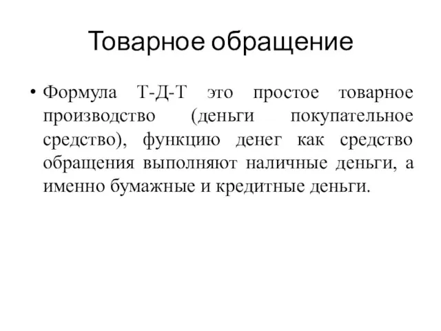 Товарное обращение Формула Т-Д-Т это простое товарное производство (деньги покупательное средство), функцию денег