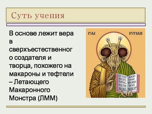 В основе лежит вера в сверхъестественного создателя и творца, похожего на макароны и