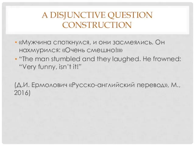 A DISJUNCTIVE QUESTION CONSTRUCTION «Мужчина споткнулся, и они засмеялись. Он
