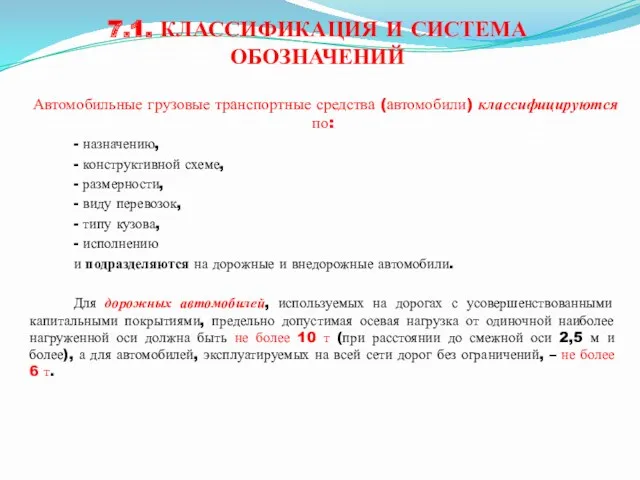 7.1. КЛАССИФИКАЦИЯ И СИСТЕМА ОБОЗНАЧЕНИЙ Автомобильные грузовые транспортные средства (автомобили)