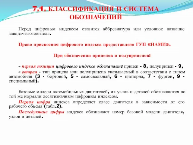 7.1. КЛАССИФИКАЦИЯ И СИСТЕМА ОБОЗНАЧЕНИЙ Перед цифровым индексом ставится аббревиатура