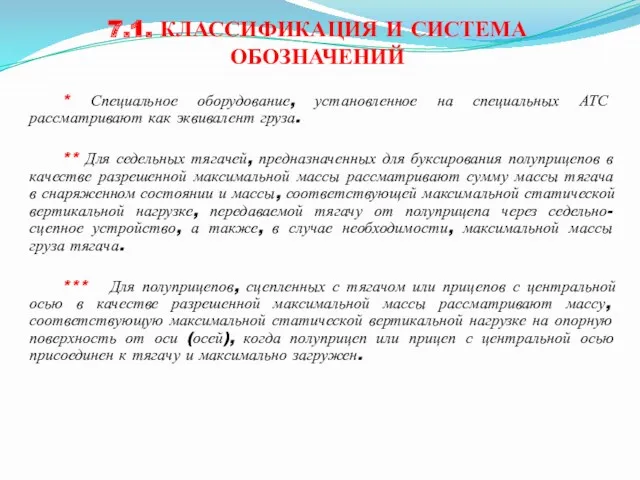 7.1. КЛАССИФИКАЦИЯ И СИСТЕМА ОБОЗНАЧЕНИЙ * Специальное оборудование, установленное на