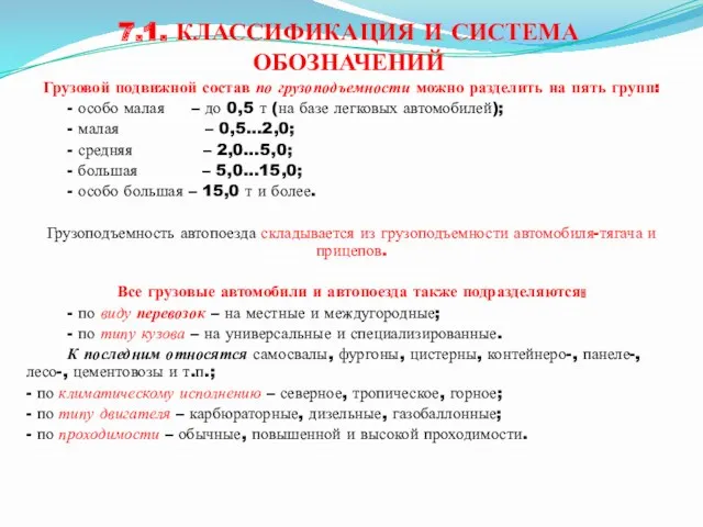 7.1. КЛАССИФИКАЦИЯ И СИСТЕМА ОБОЗНАЧЕНИЙ Грузовой подвижной состав по грузоподъемности