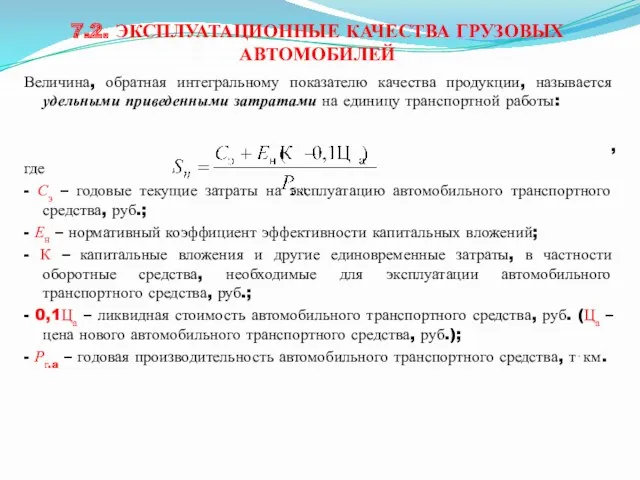 7.2. ЭКСПЛУАТАЦИОННЫЕ КАЧЕСТВА ГРУЗОВЫХ АВТОМОБИЛЕЙ Величина, обратная интегральному показателю качества