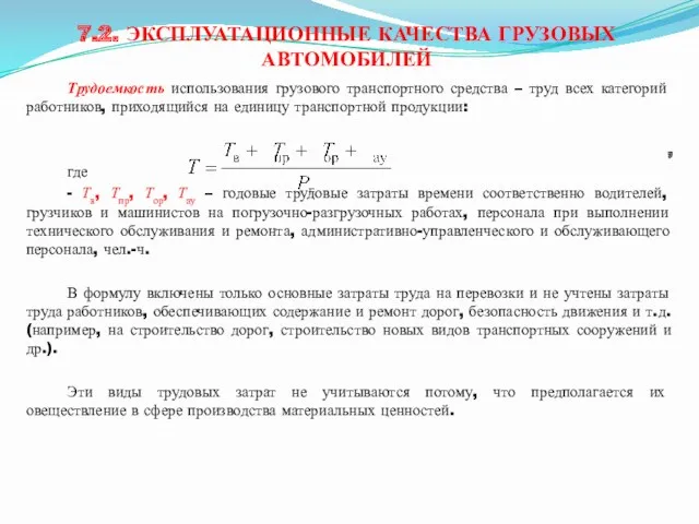 7.2. ЭКСПЛУАТАЦИОННЫЕ КАЧЕСТВА ГРУЗОВЫХ АВТОМОБИЛЕЙ Трудоемкость использования грузового транспортного средства