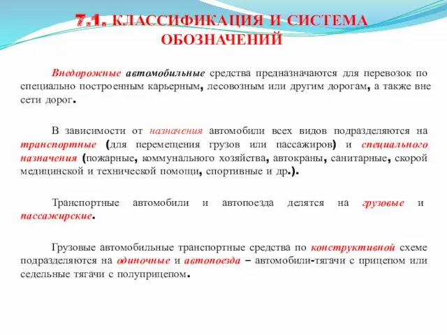 7.1. КЛАССИФИКАЦИЯ И СИСТЕМА ОБОЗНАЧЕНИЙ Внедорожные автомобильные средства предназначаются для