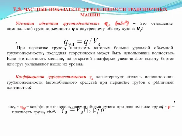 7.3. ЧАСТНЫЕ ПОКАЗАТЕЛИ ЭФФЕКТИВНОСТИ ТРАНСПОРТНЫХ МАШИН Удельная объемная грузоподъемность qуд