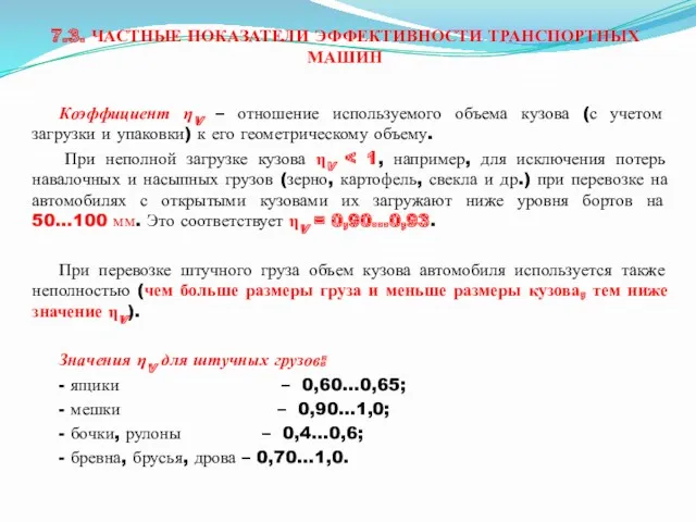 7.3. ЧАСТНЫЕ ПОКАЗАТЕЛИ ЭФФЕКТИВНОСТИ ТРАНСПОРТНЫХ МАШИН Коэффициент ηV – отношение