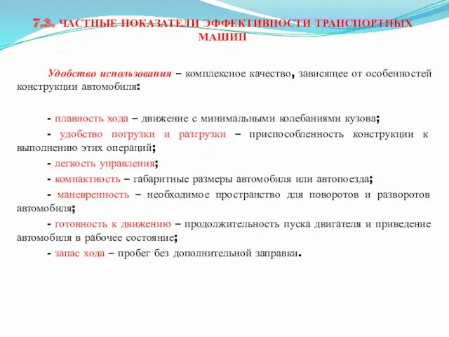 7.3. ЧАСТНЫЕ ПОКАЗАТЕЛИ ЭФФЕКТИВНОСТИ ТРАНСПОРТНЫХ МАШИН Удобство использования – комплексное