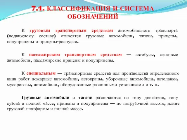 7.1. КЛАССИФИКАЦИЯ И СИСТЕМА ОБОЗНАЧЕНИЙ К грузовым транспортным средствам автомобильного