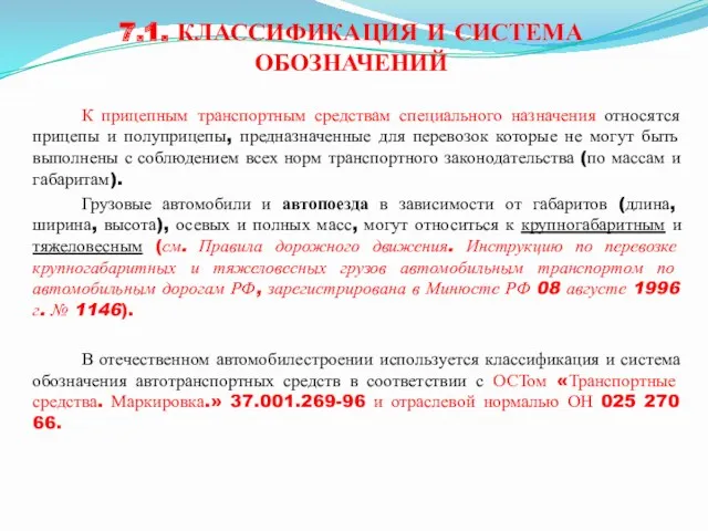 7.1. КЛАССИФИКАЦИЯ И СИСТЕМА ОБОЗНАЧЕНИЙ К прицепным транспортным средствам специального