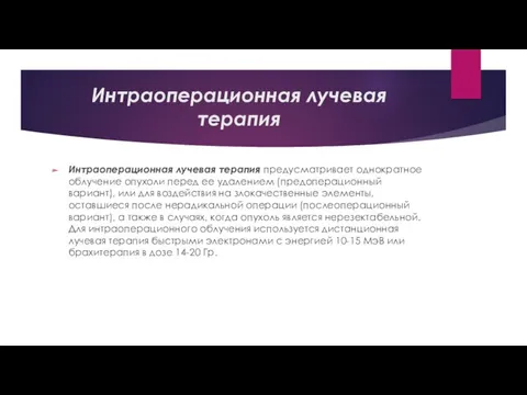 Интраоперационная лучевая терапия Интраоперационная лучевая терапия предусматривает однократное облучение опухоли