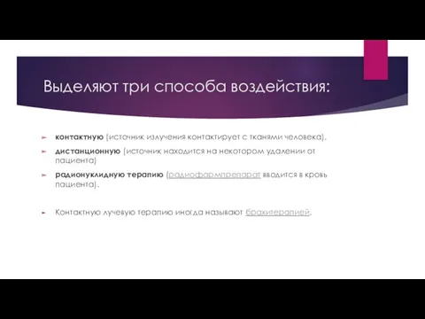 Выделяют три способа воздействия: контактную (источник излучения контактирует с тканями