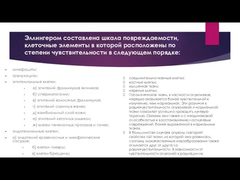 Эллингером составлена шкала повреждаемости, клеточные элементы в которой расположены по