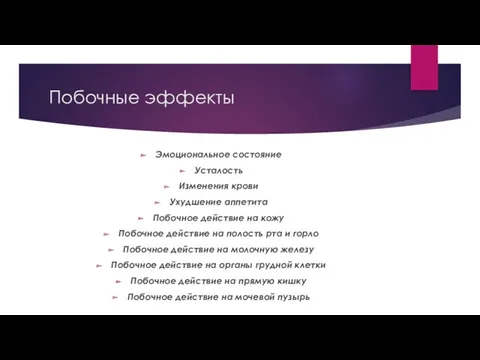 Побочные эффекты Эмоциональное состояние Усталость Изменения крови Ухудшение аппетита Побочное