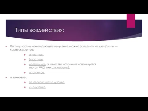 Типы воздействия: По типу частиц ионизирующее излучение можно разделить на