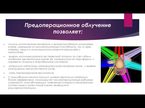 Предоперационное облучение позволяет: снизить митотическую активность и жизнеспособность опухолевых клеток,