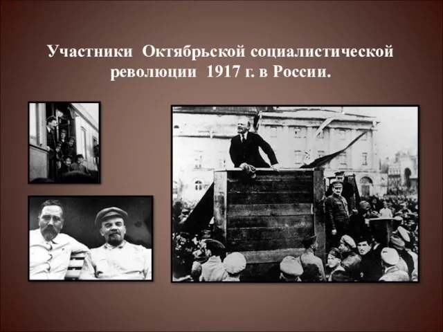 Участники Октябрьской социалистической революции 1917 г. в России.