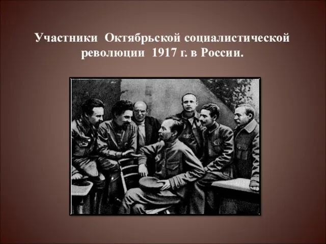 Участники Октябрьской социалистической революции 1917 г. в России.