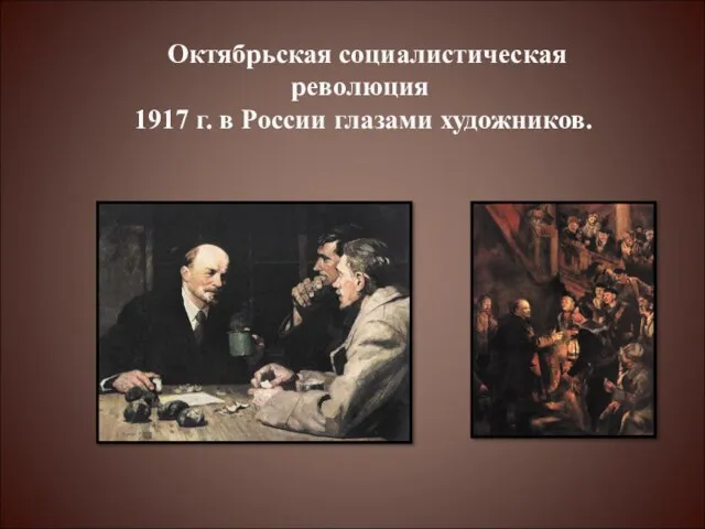 Октябрьская социалистическая революция 1917 г. в России глазами художников.