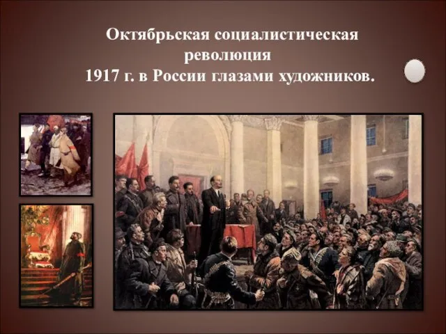 Октябрьская социалистическая революция 1917 г. в России глазами художников.