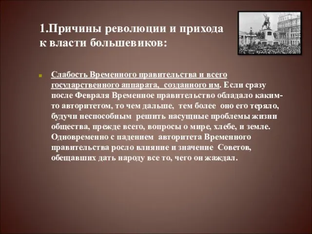 1.Причины революции и прихода к власти большевиков: Слабость Временного правительства