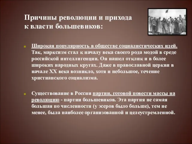Причины революции и прихода к власти большевиков: Широкая популярность в