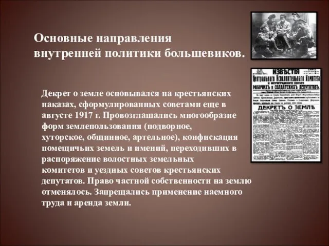 Основные направления внутренней политики большевиков. Декрет о земле основывался на