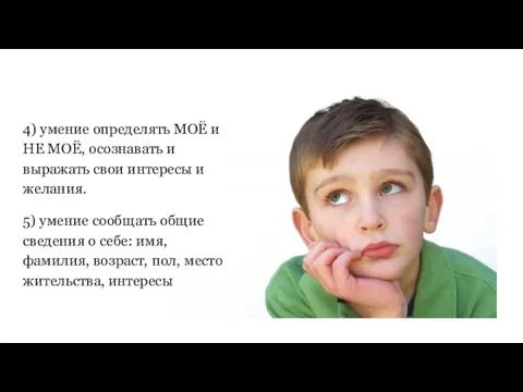 4) умение определять МОЁ и НЕ МОЁ, осознавать и выражать