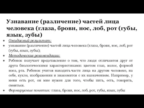 Узнавание (различение) частей лица человека (глаза, брови, нос, лоб, рот