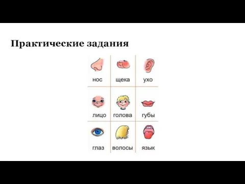 Практические задания