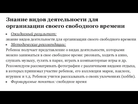 Знание видов деятельности для организации своего свободного времени Ожидаемый результат: