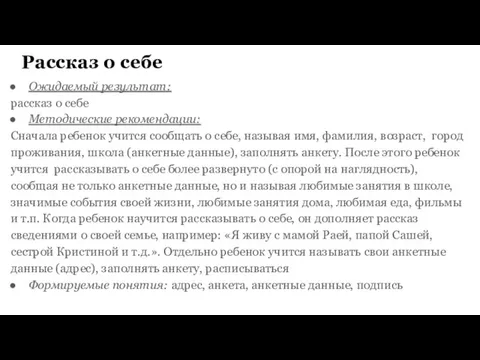 Рассказ о себе Ожидаемый результат: рассказ о себе Методические рекомендации: