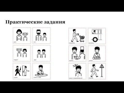 Практические задания