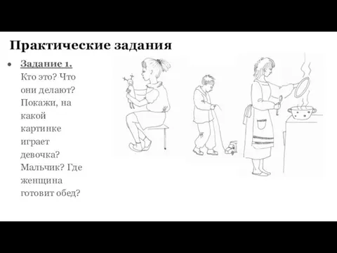 Практические задания Задание 1. Кто это? Что они делают? Покажи,