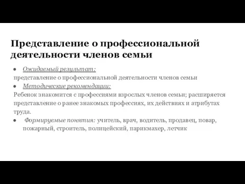 Представление о профессиональной деятельности членов семьи Ожидаемый результат: представление о