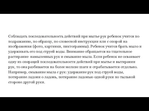 Соблюдать последовательность действий при мытье рук ребенок учится по подражанию,