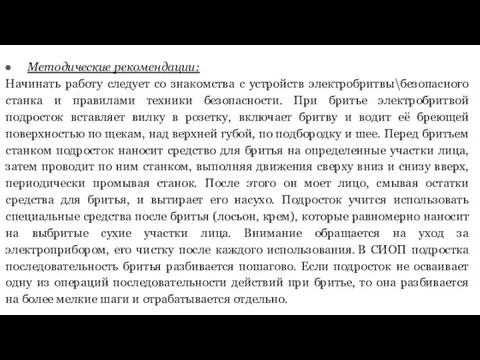 Методические рекомендации: Начинать работу следует со знакомства с устройств электробритвы\безопасного